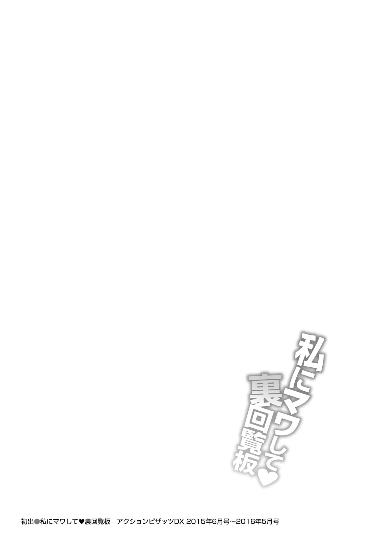 [Yano Toshinori]Watashi ni Mawashite Ura Kairanban[Chinese] [Digital] Page 192