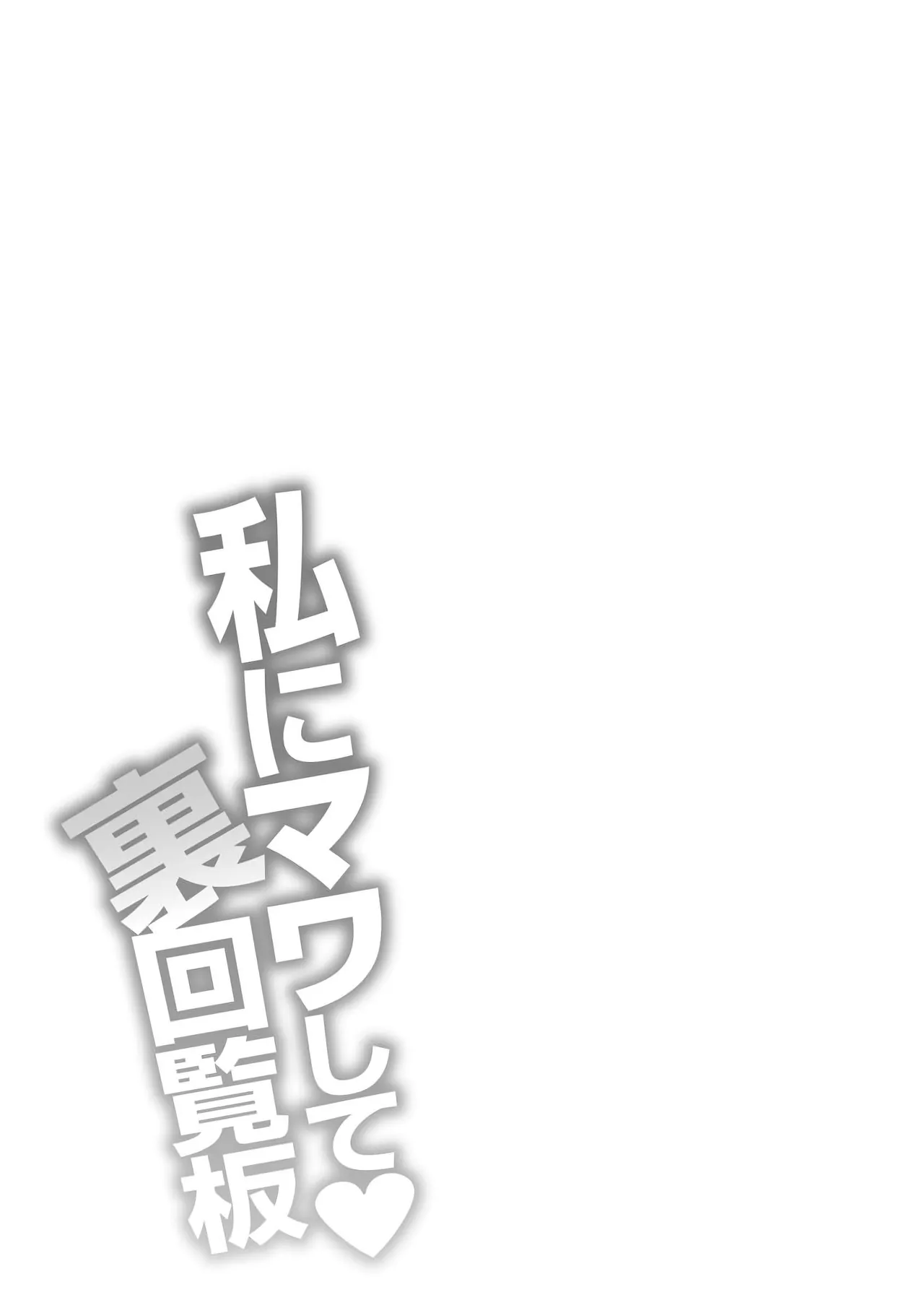 [Yano Toshinori]Watashi ni Mawashite Ura Kairanban[Chinese] [Digital] Page 98