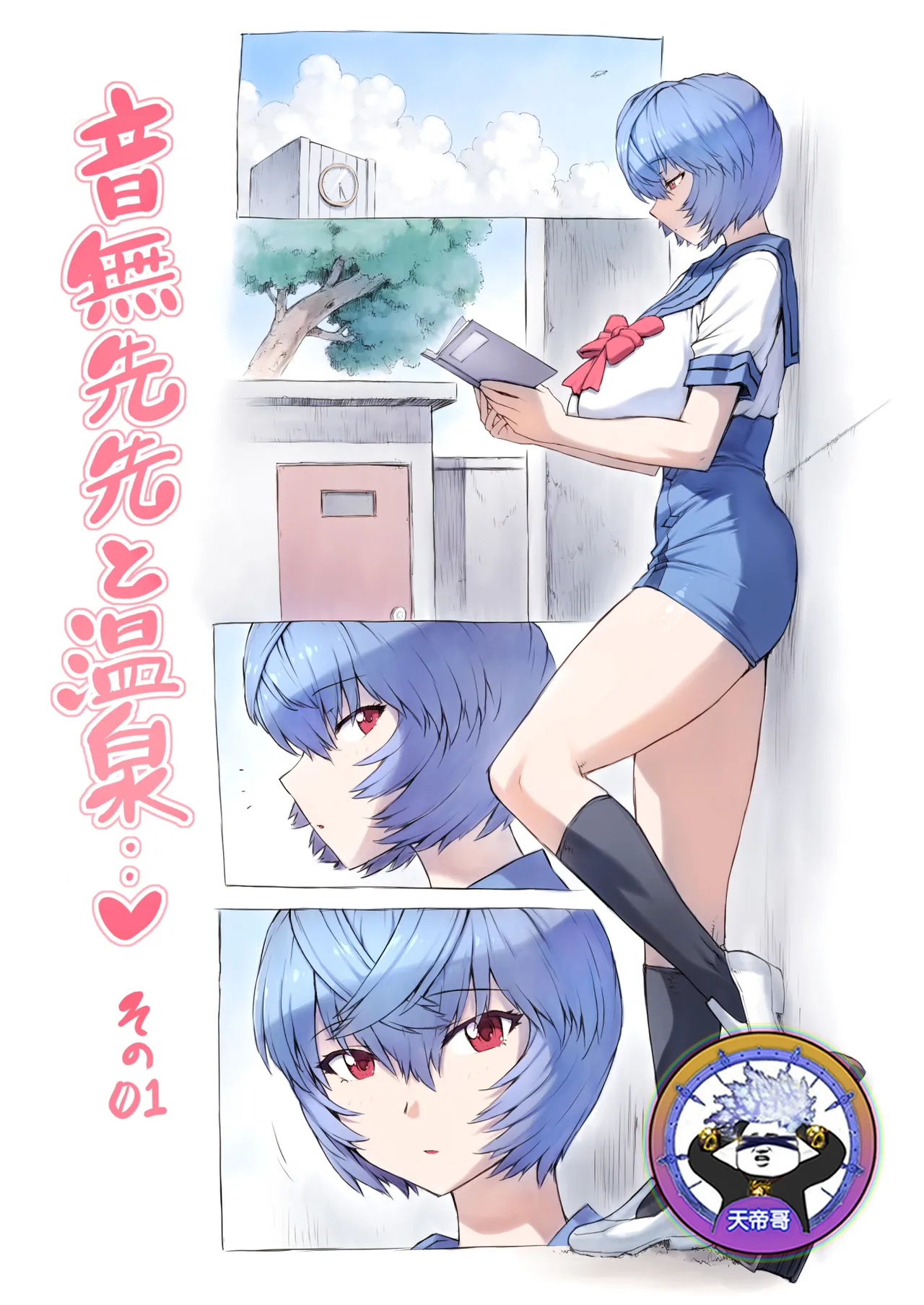 [Mogudan]Otonashi Sensei to Onsen1-51 | 與音無老師的溫泉之旅1-51(Neon Genesis Evangelion) [Chinese] [天帝哥個人漢化] Page 1