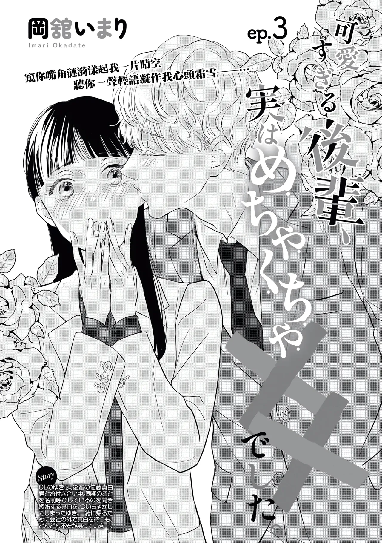 [Okadate Imari]Kawai sugiru Kouhai, Jitsu wa Mechakucha xx deshita.~03-06＋特別篇｜可爱过头的后辈其實特別XX~03-06＋特別篇[Chinese] [橄榄汉化组] Page 3
