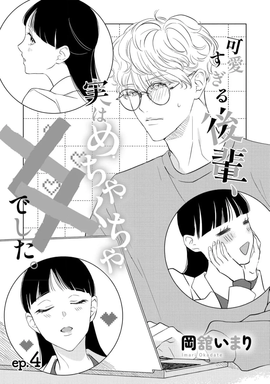 [Okadate Imari]Kawai sugiru Kouhai, Jitsu wa Mechakucha xx deshita.~03-06＋特別篇｜可爱过头的后辈其實特別XX~03-06＋特別篇[Chinese] [橄榄汉化组] Page 33