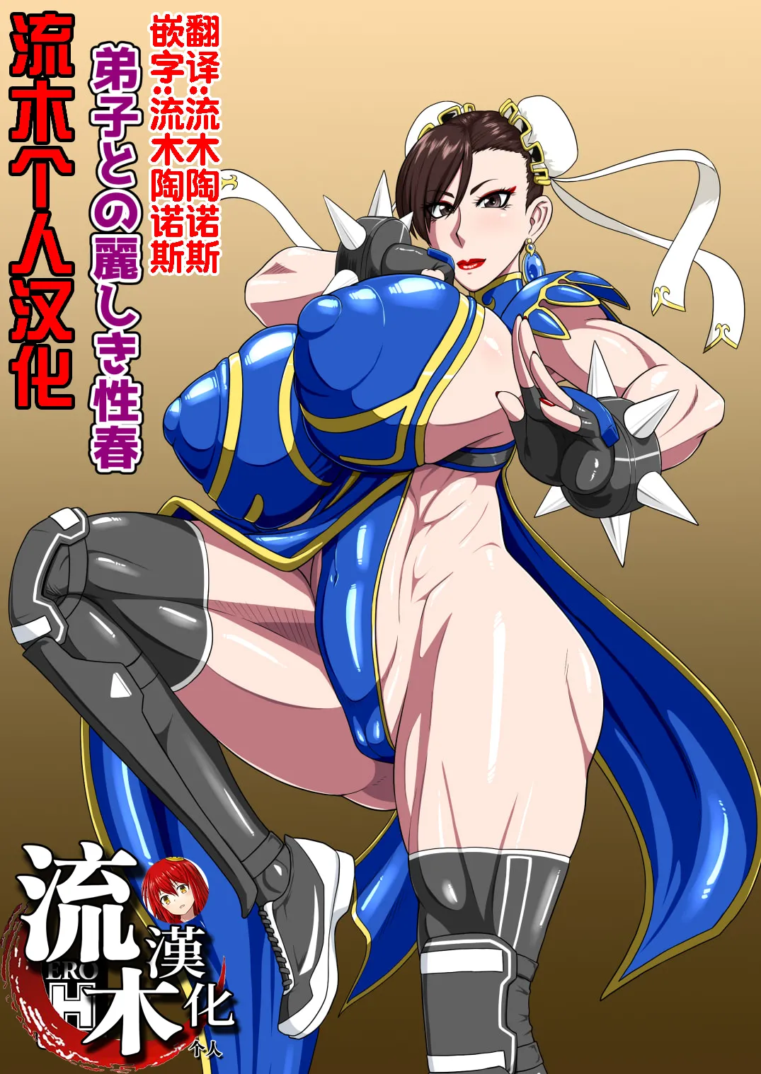 [御姉狂 (ML)]弟子との麗しき性春(ストリートファイター)  [流木个人汉化] Page 1