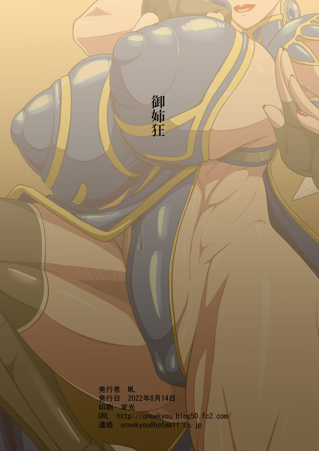 [御姉狂 (ML)]弟子との麗しき性春(ストリートファイター)  [流木个人汉化] Page 38