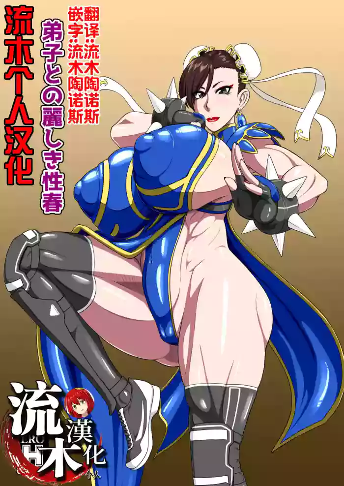 [御姉狂 (ML)]弟子との麗しき性春(ストリートファイター)  [流木个人汉化]