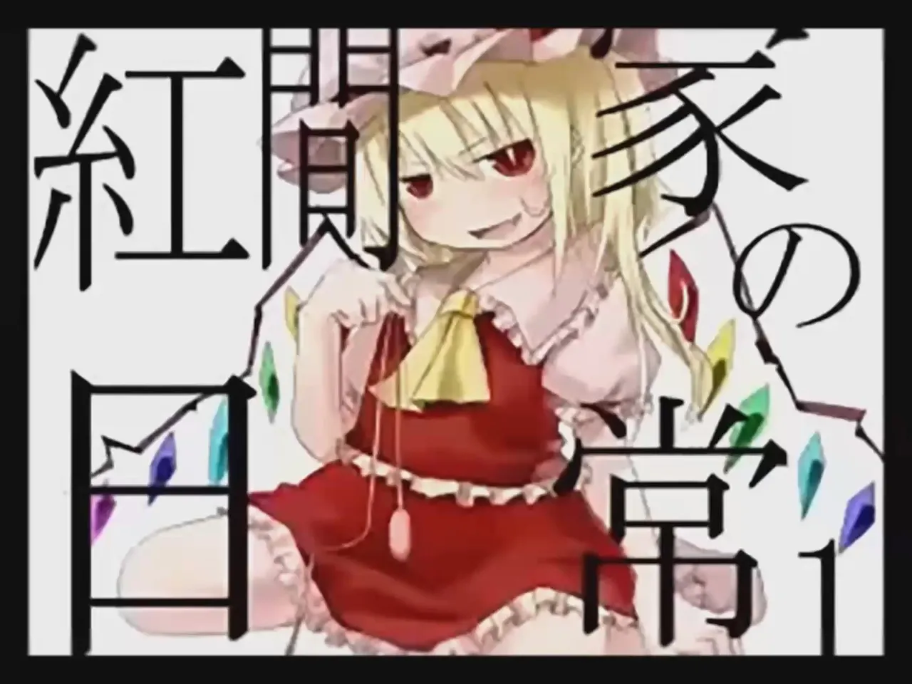 [Tsukumizu]Koumake no Nichijou 1 | 紅間家的日常 1(Touhou Project)[Traditional Chinese] Page 1