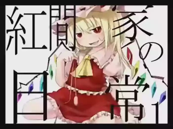 [Tsukumizu]Koumake no Nichijou 1 | 紅間家的日常 1(Touhou Project)[Traditional Chinese]