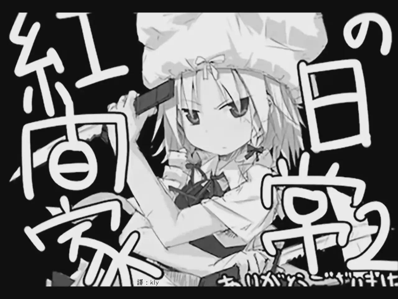 [Tsukumizu]Koumake no Nichijou 2 | 紅間家的日常 2(Touhou Project)[Traditional Chinese] Page 111