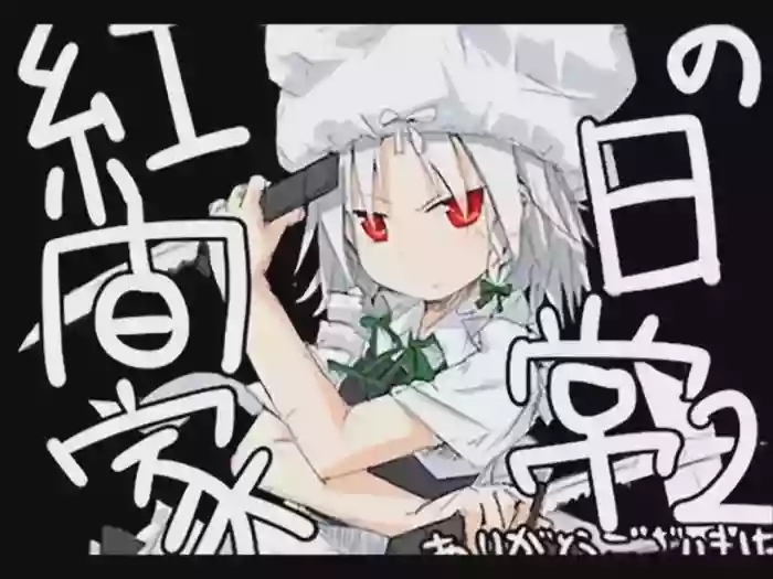 [Tsukumizu]Koumake no Nichijou 2 | 紅間家的日常 2(Touhou Project)[Traditional Chinese]
