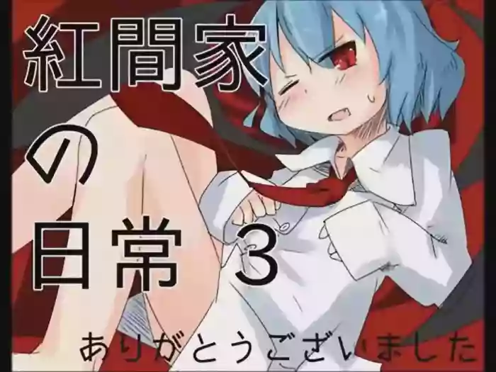 [Tsukumizu]Koumake no Nichijou 3 | 紅間家的日常 3(Touhou Project)[Traditional Chinese]