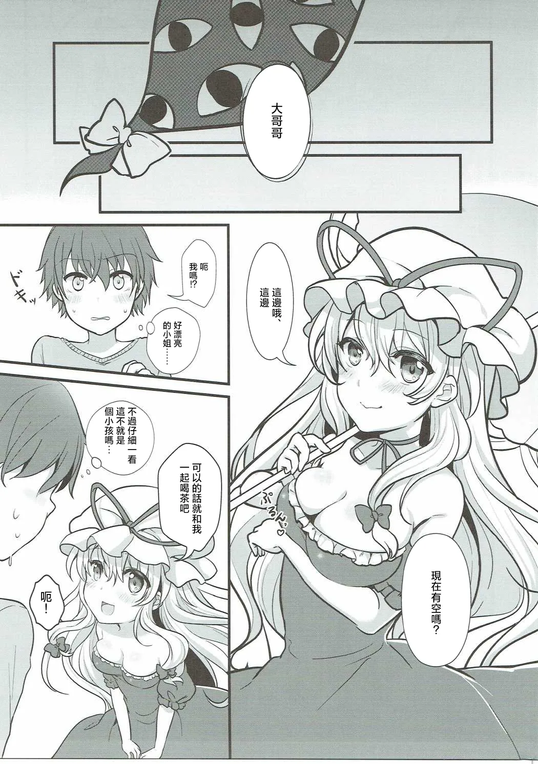 (Kouroumu 12) [Kingyo Origin (Kayama Rim)]Yukari no Yuugi | 紫的游戲(Touhou Project) [Chinese] [明稿昨拖漢化組] Page 4