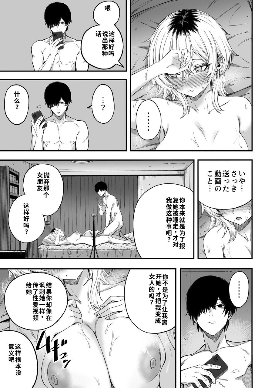 [Yofukashi no Heya (Yonayona) Netori Otoko o Mesu ni Suru [Chinese] [40P個人漢化] Page 60