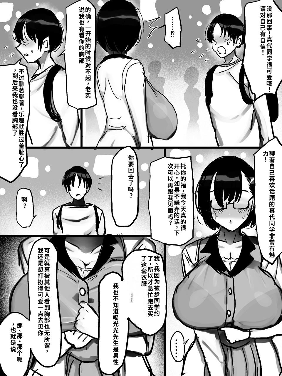 [Marimo Extension (Marimofu)]Net de Shiriatta Jimi Megane Bakunyuu to Otomodachi Koubi Shichau Hanashi[Chinese] [40P個人漢化] Page 9