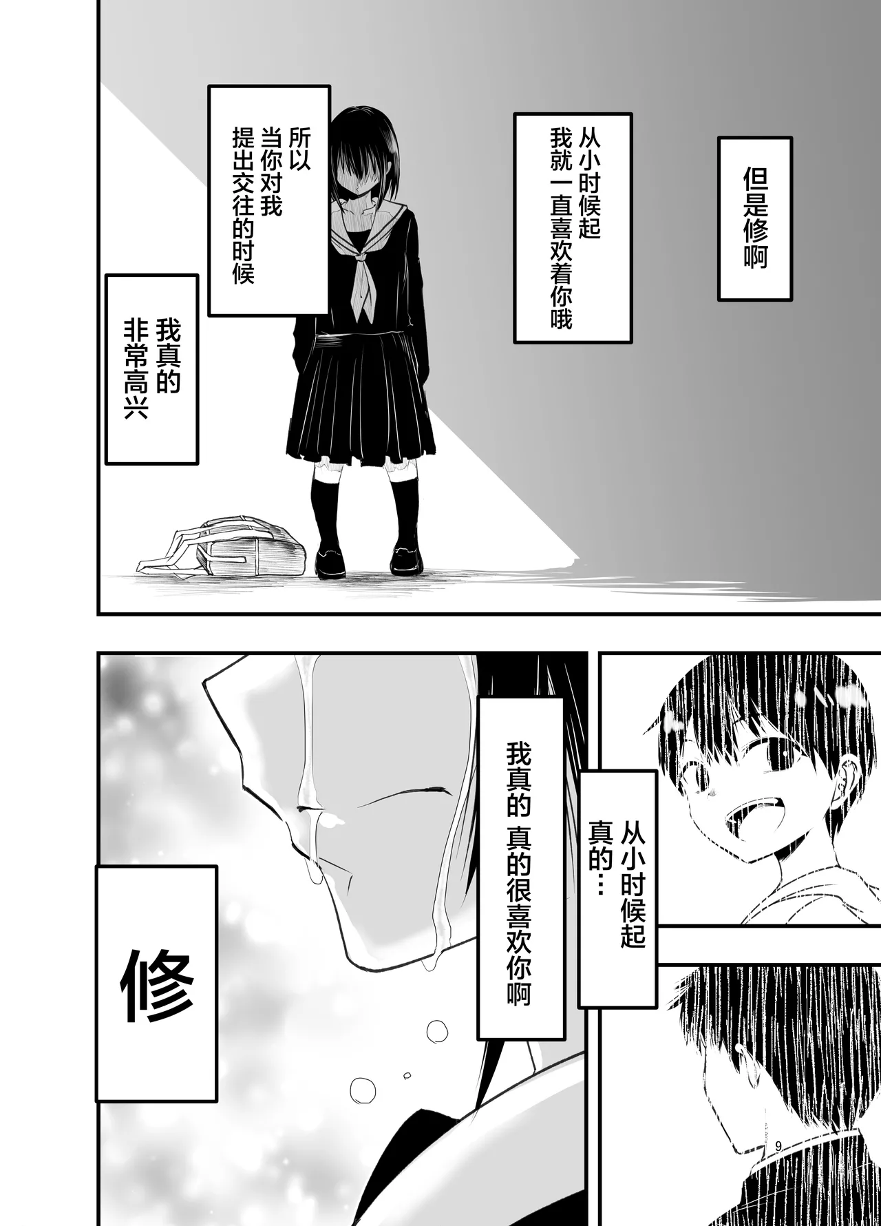 [Adolescence Maru]Netori no Tsuji | 背叛的十字路口[Chinese][BadTouch汉化] Page 9