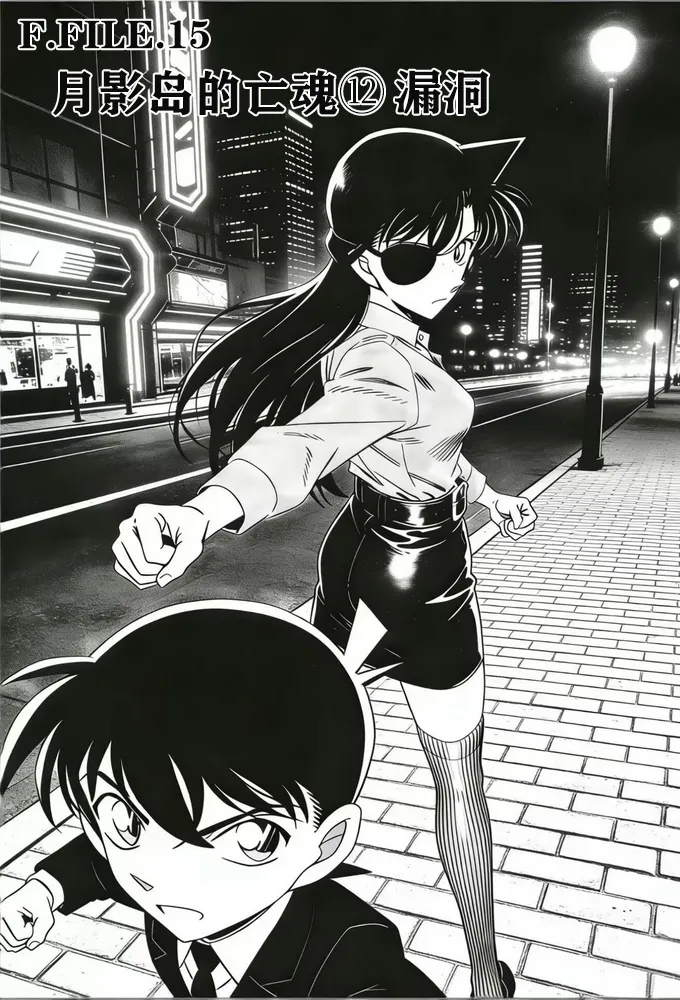[unknown]月影岛的亡魂12漏洞（detective conan）[AI Generated] Page 1