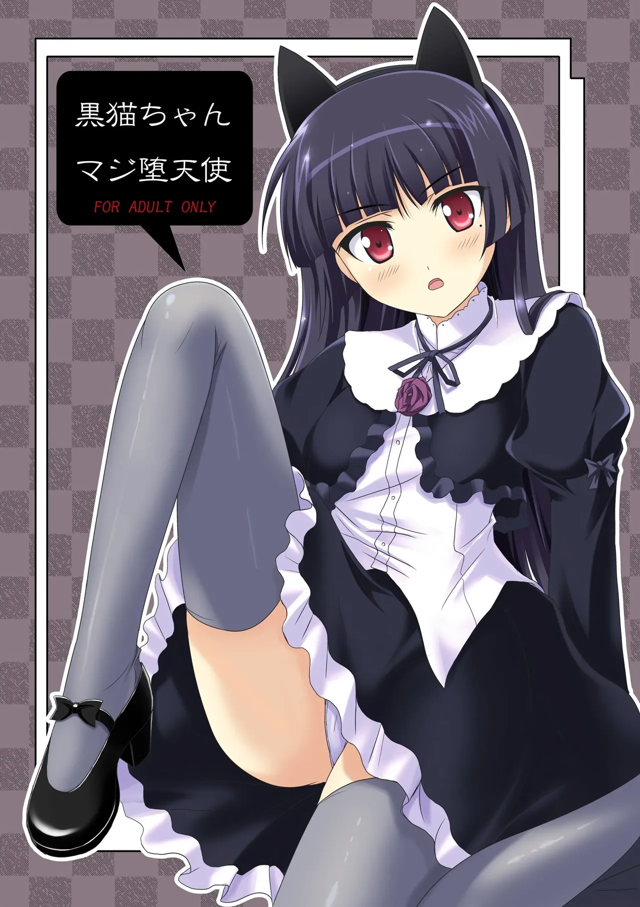 [Workstation R (Rakkyo)]Kuroneko-chan Maji Datenshi(Ore no Imouto ga Konna ni Kawaii Wake ga Nai) [English] [VGT13] [Digital] Page 1