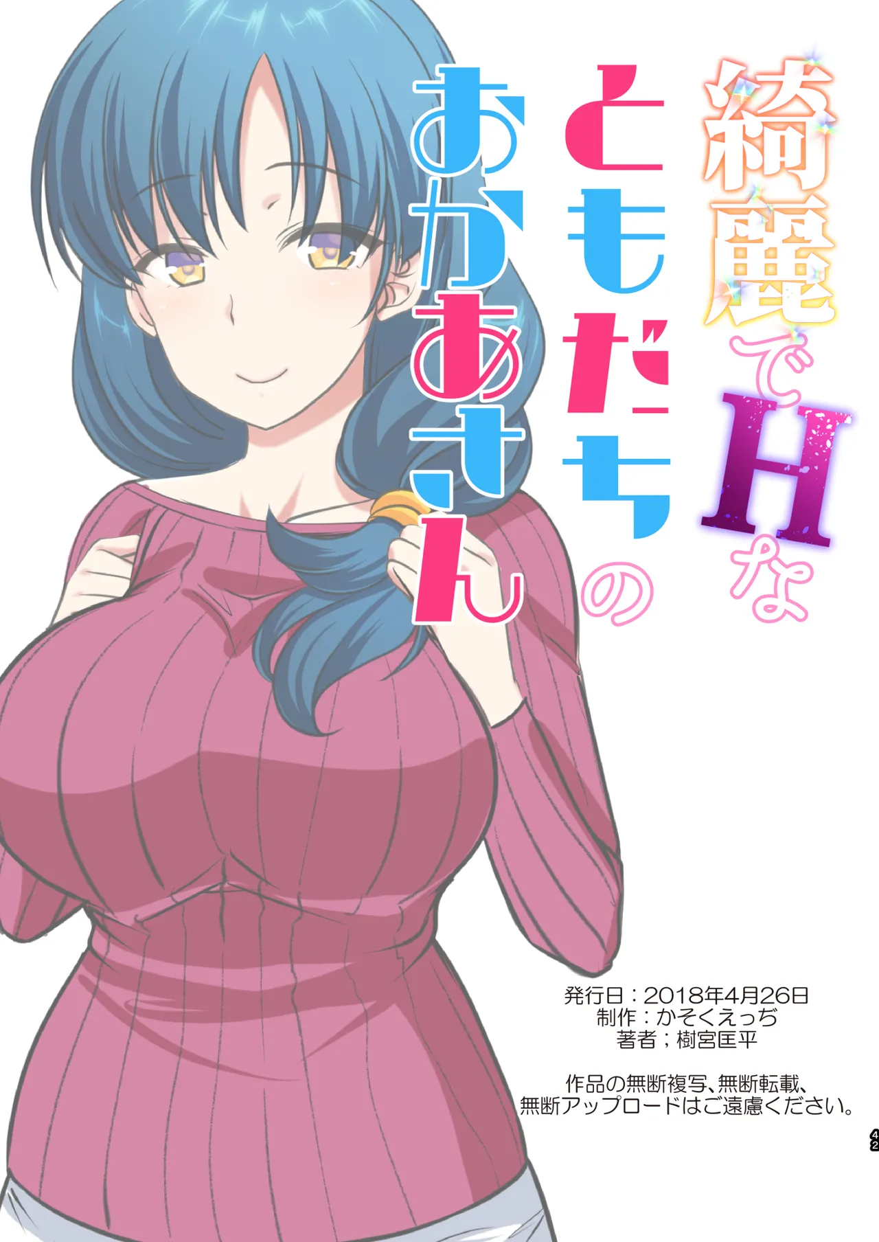 [Kasoku Edge (Shigemiya Kyouhei)]Kirei de H na Tomodachi no Okaa-san Page 43