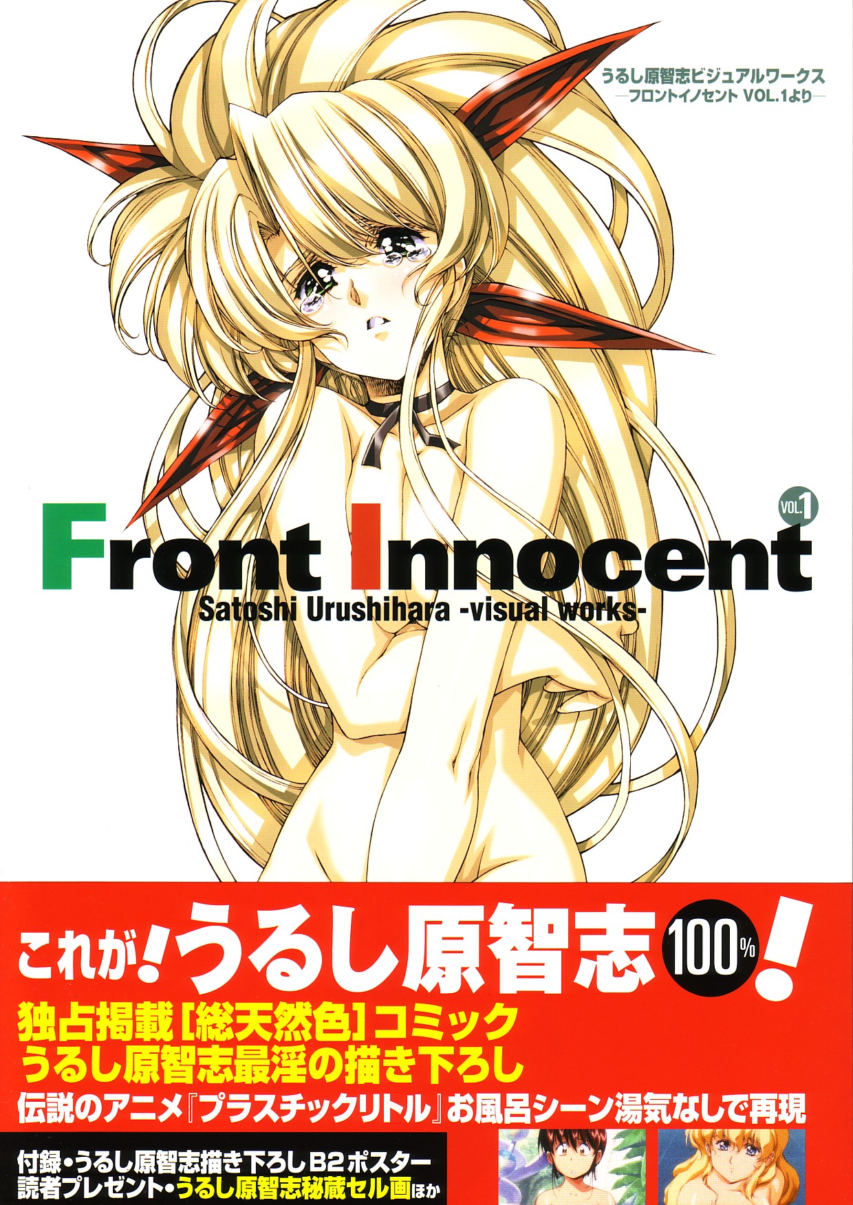 Satoshi Urushihara - Front Innocent Page 1