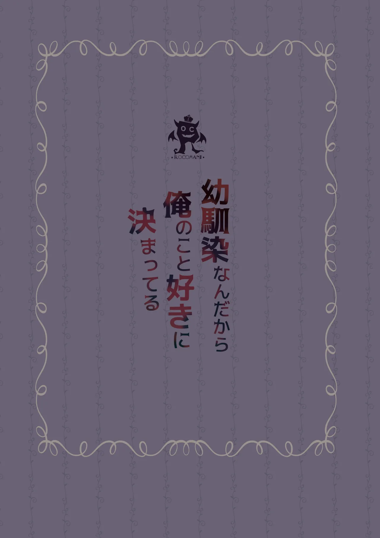 [Rocomani (Manatsu)]Osananajimi Nandakara Ore no Koto Suki ni Kimatteru[Digital] Page 68