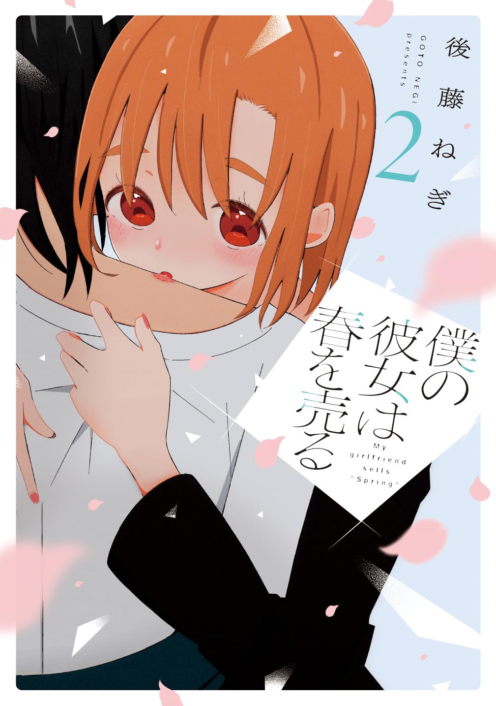 [EN]Boku no Kanojo wa Haru wo Uru (My Girlfriend Sells Spring) 15 Page 1