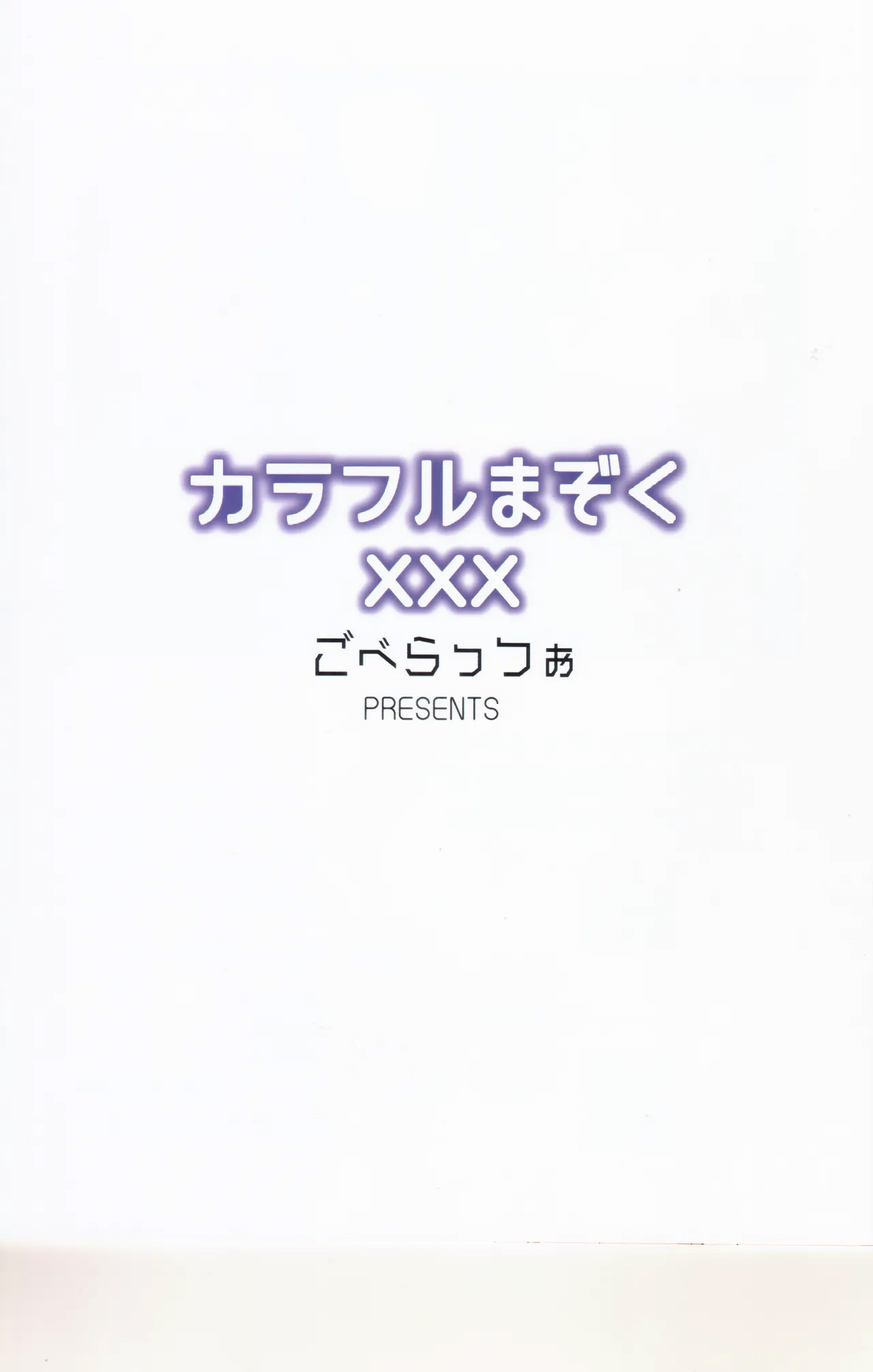 (C103) [Goberazzo (Mukaibi Aoi)]Colorful Mazoku XXX(Machikado Mazoku) [Chinese] [AI漢化] Page 16