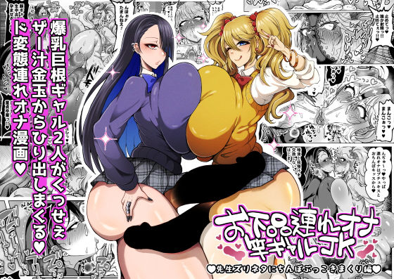 [YUNOYU (Yukichi)]O gehin-dzure Ona sao gyaru JK sensei zurineta ni chinpo bukkoki makuri-hen Page 1