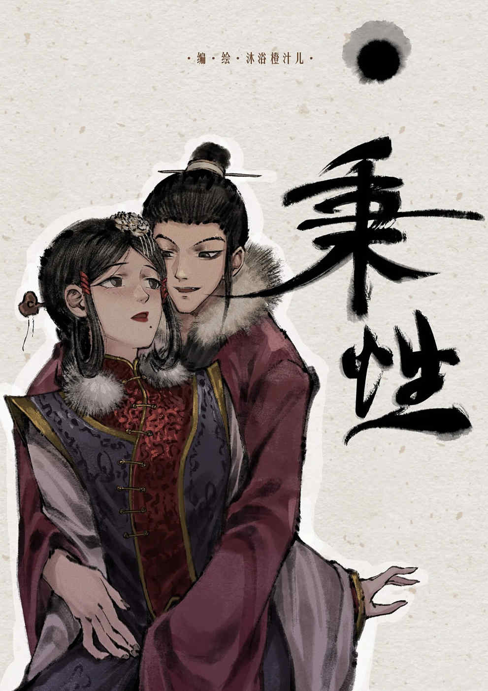 金瓶梅【作者：沐浴橙汁儿】 Page 106