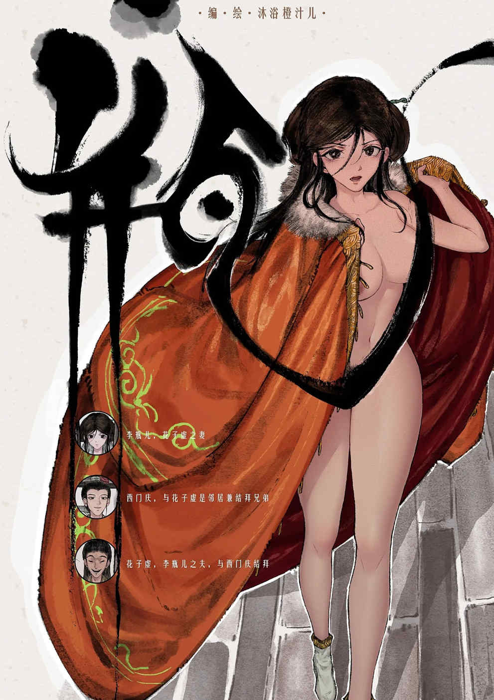 金瓶梅【作者：沐浴橙汁儿】 Page 14