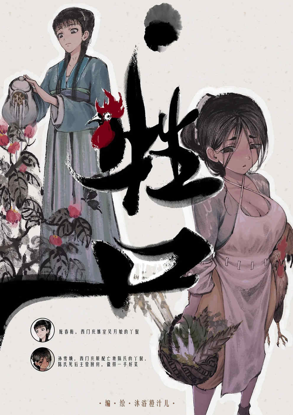 金瓶梅【作者：沐浴橙汁儿】 Page 21