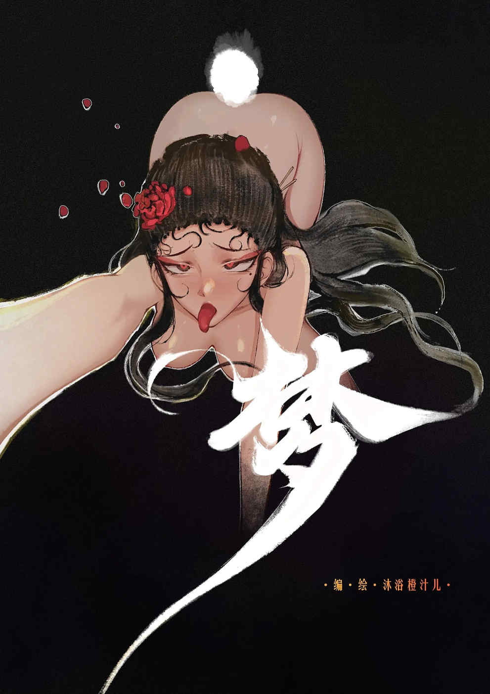 金瓶梅【作者：沐浴橙汁儿】 Page 85