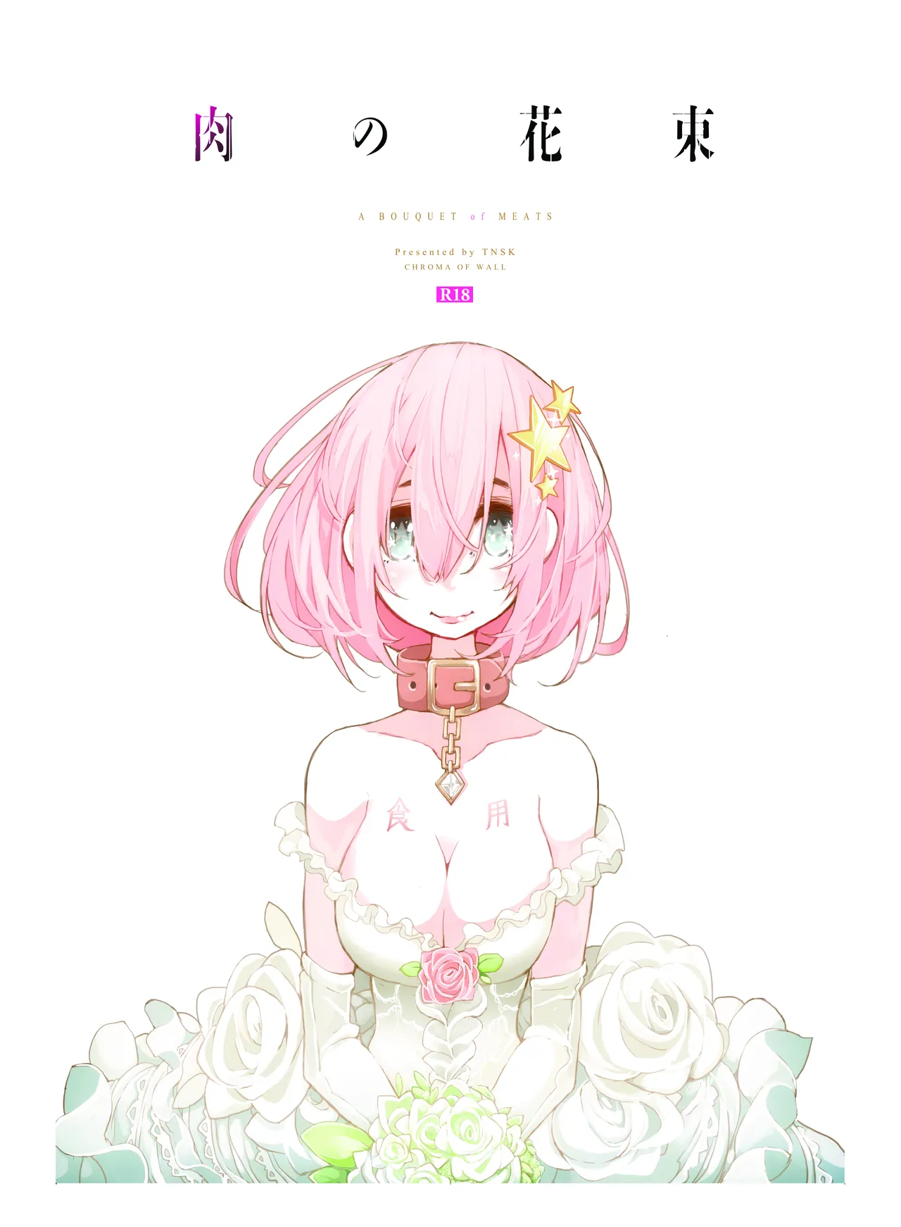 [CHROMA OF WALL(TNSK)]Niku no Hanataba - A BOUQUET of MEATS[Digital] Page 1