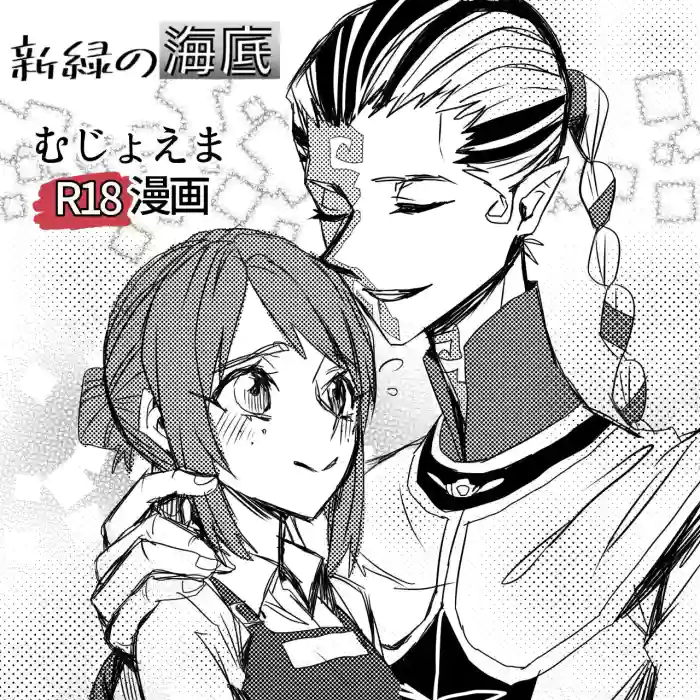 [Shinryokunokaitei(Nikaina)]不做亲亲以上的事情就出不去的房间丨Kisuijounokotooshinaito derarenaiheya[IdentityV][Digital][Chinese][缪斯汉化]