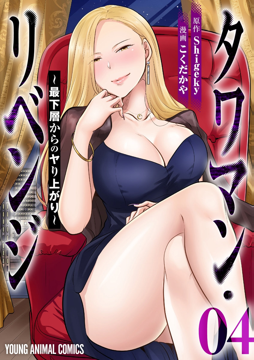 [こくだかや×Shigeky]タワマン・リベンジ～最下層からのヤり上がり～ 第04巻 Page 1