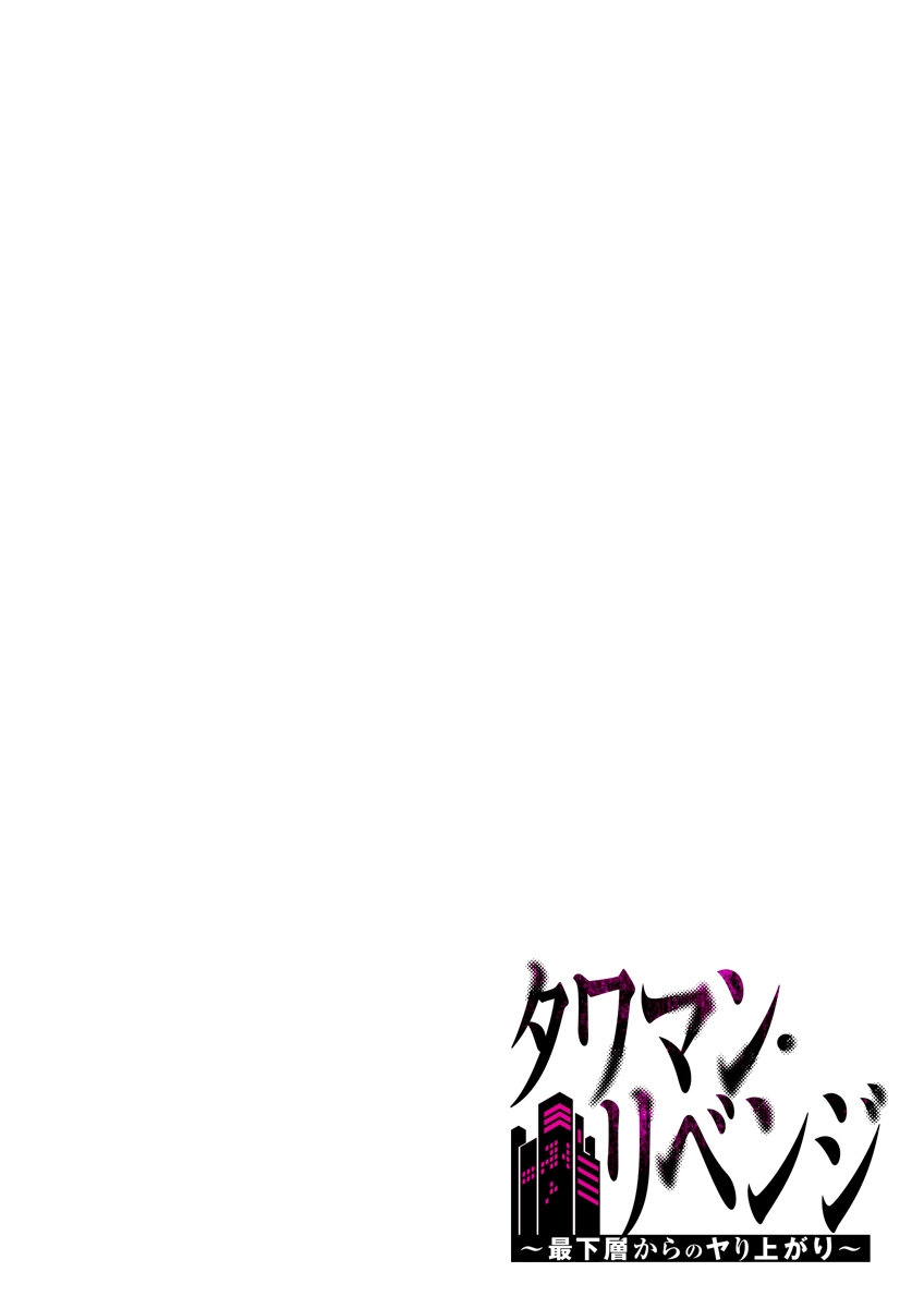 [こくだかや×Shigeky]タワマン・リベンジ～最下層からのヤり上がり～ 第04巻 Page 100