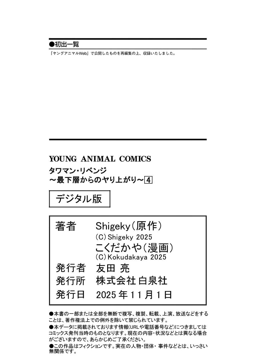 [こくだかや×Shigeky]タワマン・リベンジ～最下層からのヤり上がり～ 第04巻 Page 208