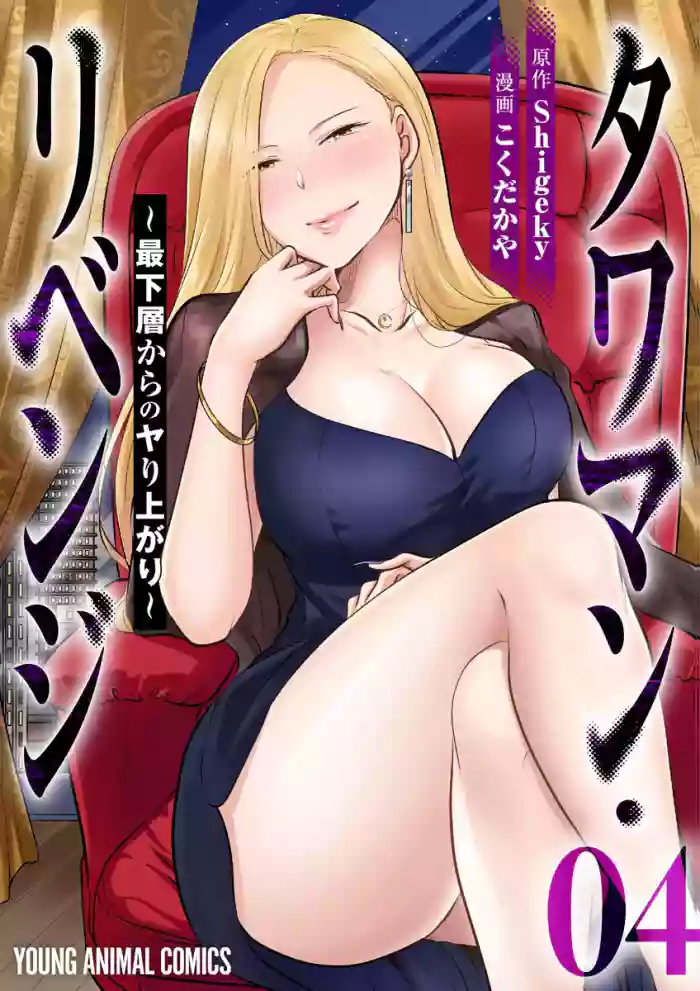 [こくだかや×Shigeky]タワマン・リベンジ～最下層からのヤり上がり～ 第04巻