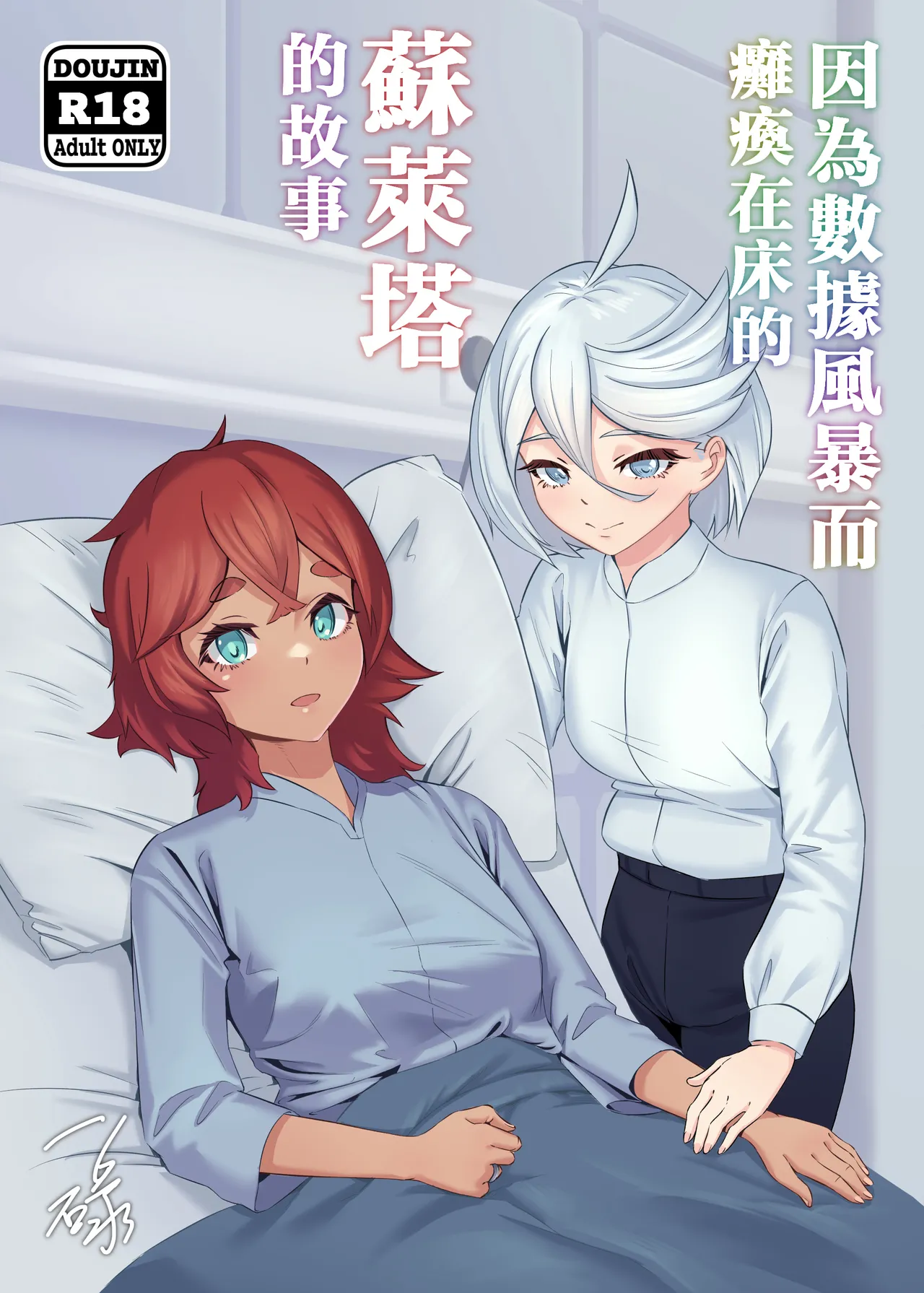 [IRU]Data Storm de Ugokenaku Natta Suletta no Hanashi | 蘇萊塔因為數據風暴而癱瘓時的故事(Mobile Suit Gundam: The Witch from Mercury) [Chinese] [Decensored] Page 1