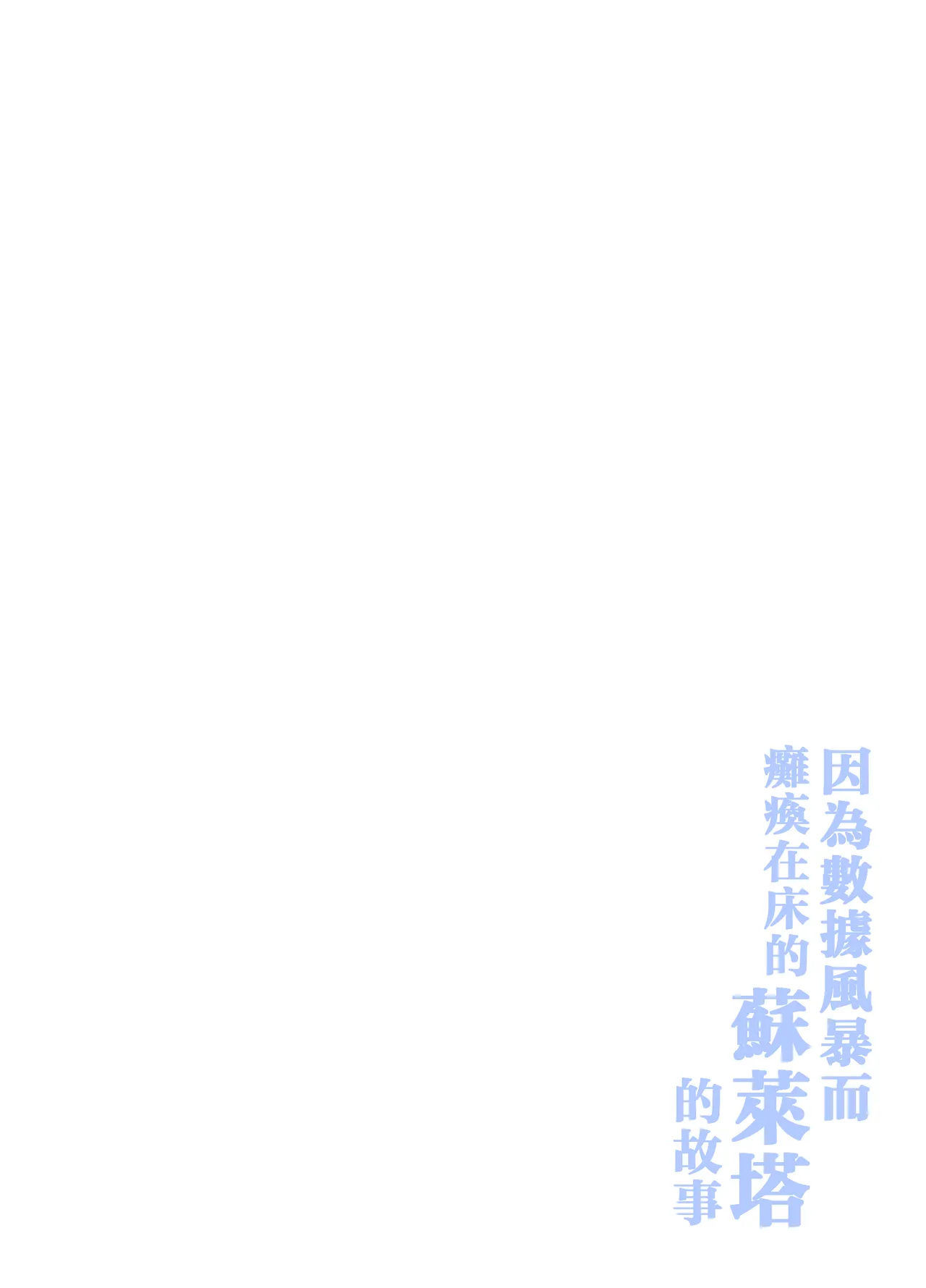 [IRU]Data Storm de Ugokenaku Natta Suletta no Hanashi | 蘇萊塔因為數據風暴而癱瘓時的故事(Mobile Suit Gundam: The Witch from Mercury) [Chinese] [Decensored] Page 54