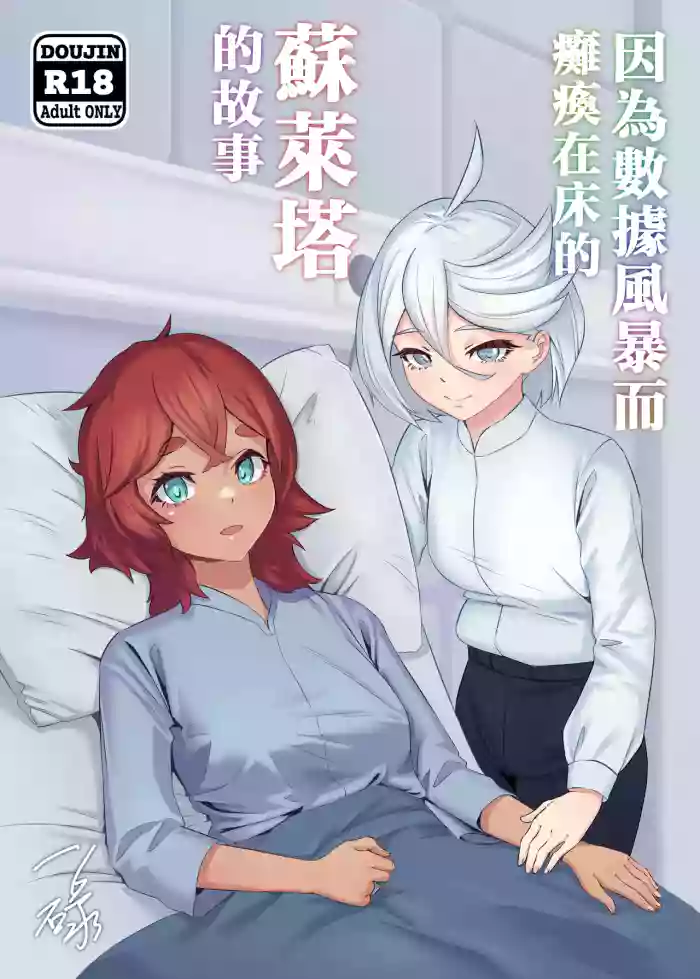 [IRU]Data Storm de Ugokenaku Natta Suletta no Hanashi | 蘇萊塔因為數據風暴而癱瘓時的故事(Mobile Suit Gundam: The Witch from Mercury) [Chinese] [Decensored]