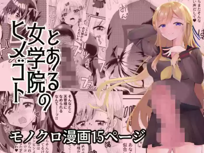 [Saihate (Hinageshi)]Toaru Jogakuin no Himegoto[Digital]