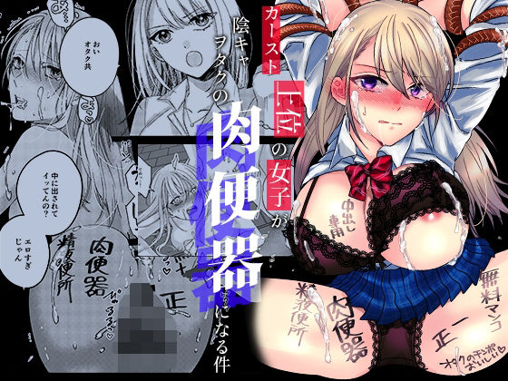 [Milk Sausage]Caste Joui no Joshi ga InCha Otaku no Nikubenki ni Naru Ken Page 1