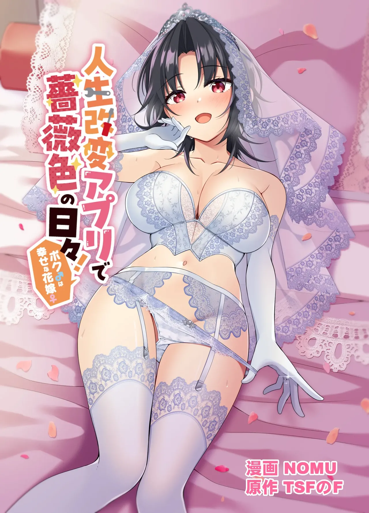 [TSF no F (NOMU)]Jinsei Kaihen Appli de Barairo no Hibi! ~Boku♂ wa Shiawase na Hanayome♀~ | A Life-Changing App Brings Rosy Days! ~I♂ Am a Happy Bride♀~ Page 1