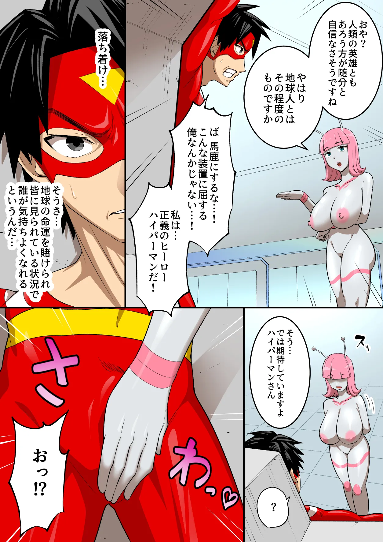 [うず企画 (もん!)]射精したら地球終了 〜つよつよ宇宙人女に敗北した正義のヒーローが地球存亡をかけて射精を我慢し続ける話〜 Page 19