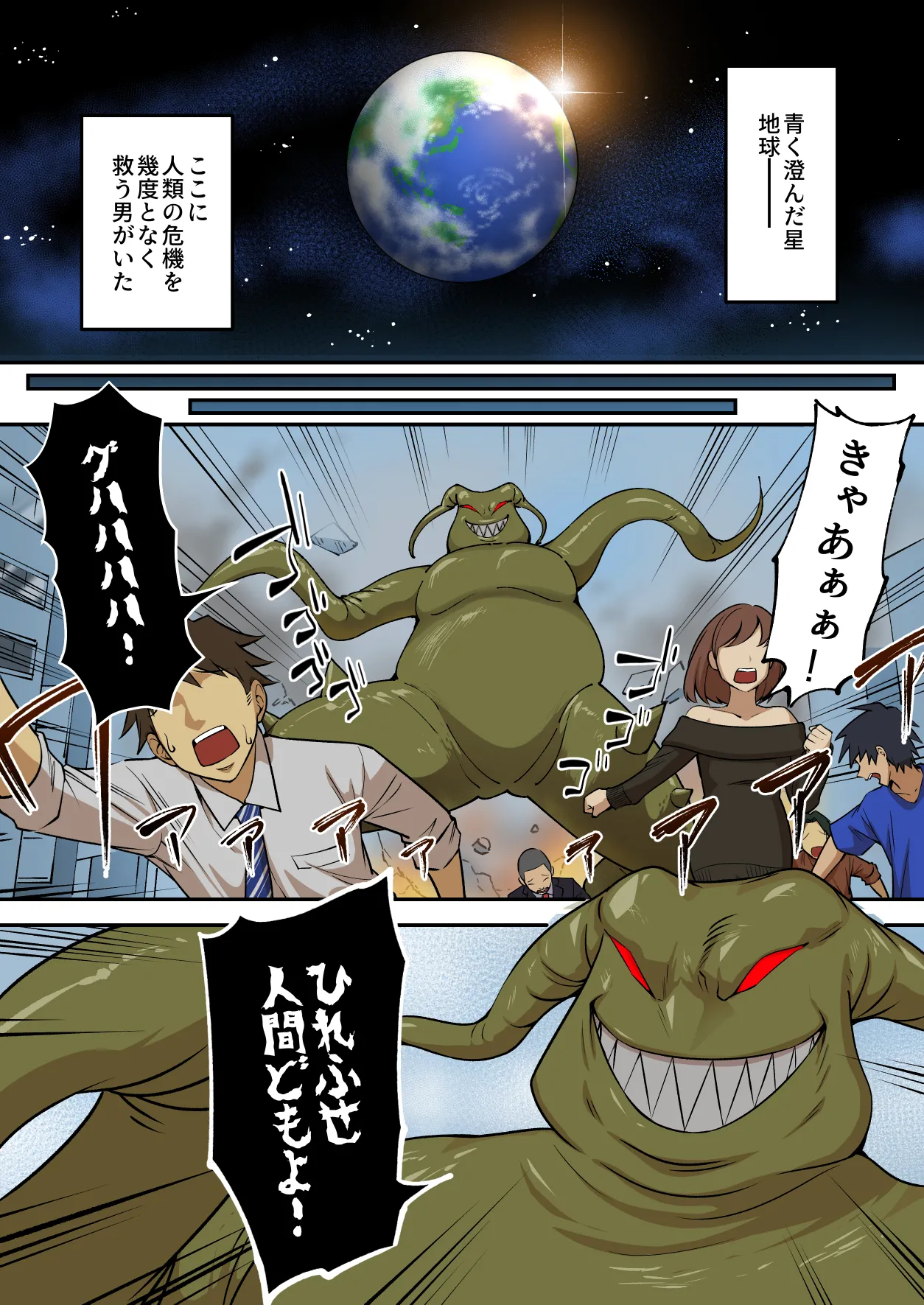 [うず企画 (もん!)]射精したら地球終了 〜つよつよ宇宙人女に敗北した正義のヒーローが地球存亡をかけて射精を我慢し続ける話〜 Page 2