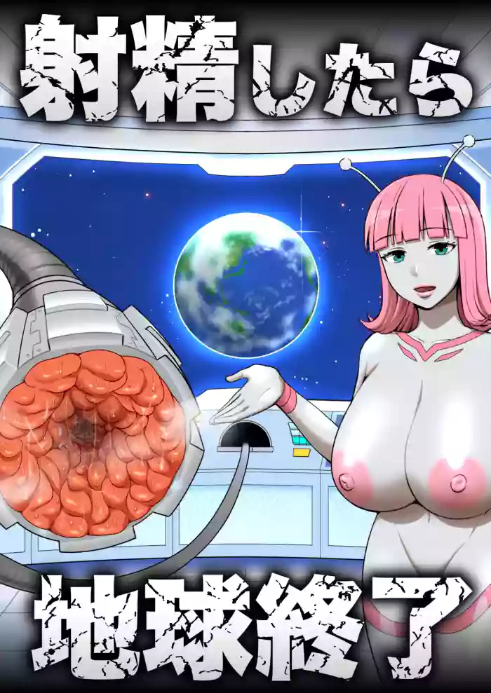 [うず企画 (もん!)]射精したら地球終了 〜つよつよ宇宙人女に敗北した正義のヒーローが地球存亡をかけて射精を我慢し続ける話〜