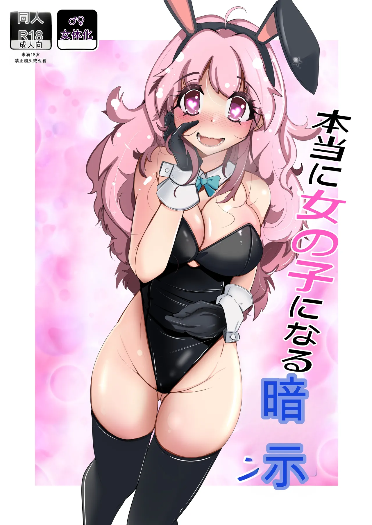 [Iwashita Shoten (Iwashita)]Hontou ni Onnanoko ni Naru Anji[Chinese] [ai翻译] Page 1