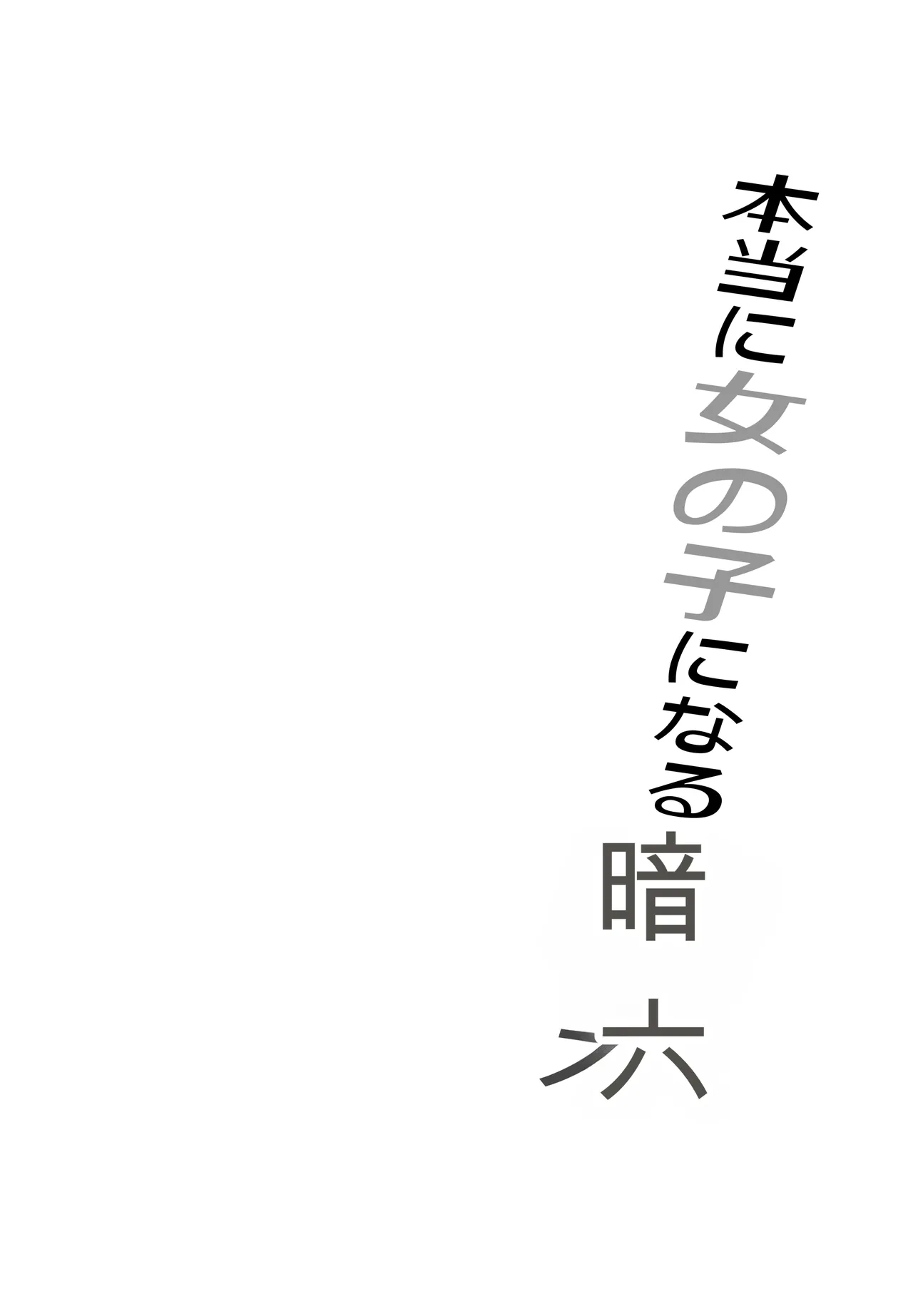 [Iwashita Shoten (Iwashita)]Hontou ni Onnanoko ni Naru Anji[Chinese] [ai翻译] Page 2