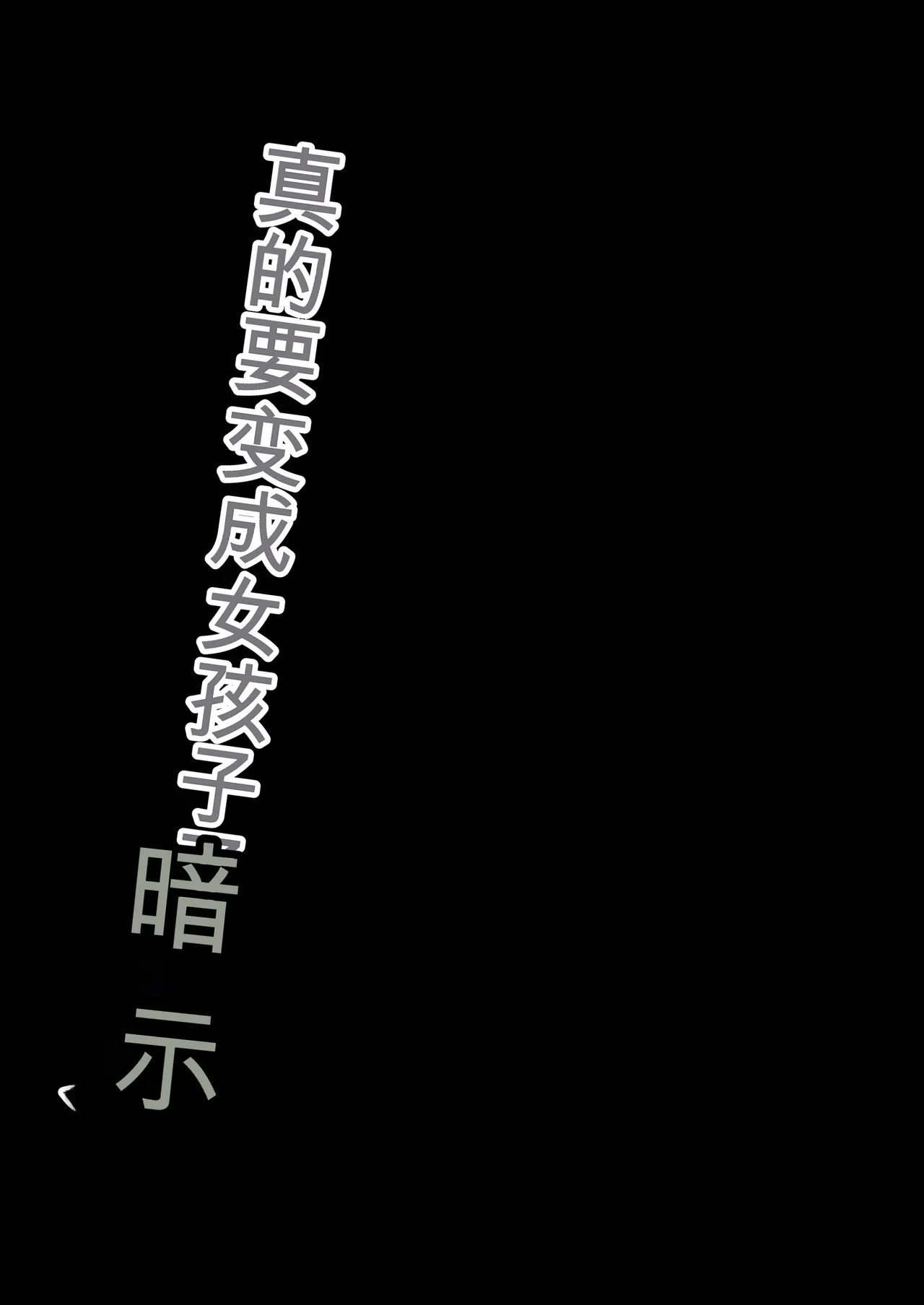 [Iwashita Shoten (Iwashita)]Hontou ni Onnanoko ni Naru Anji[Chinese] [ai翻译] Page 47