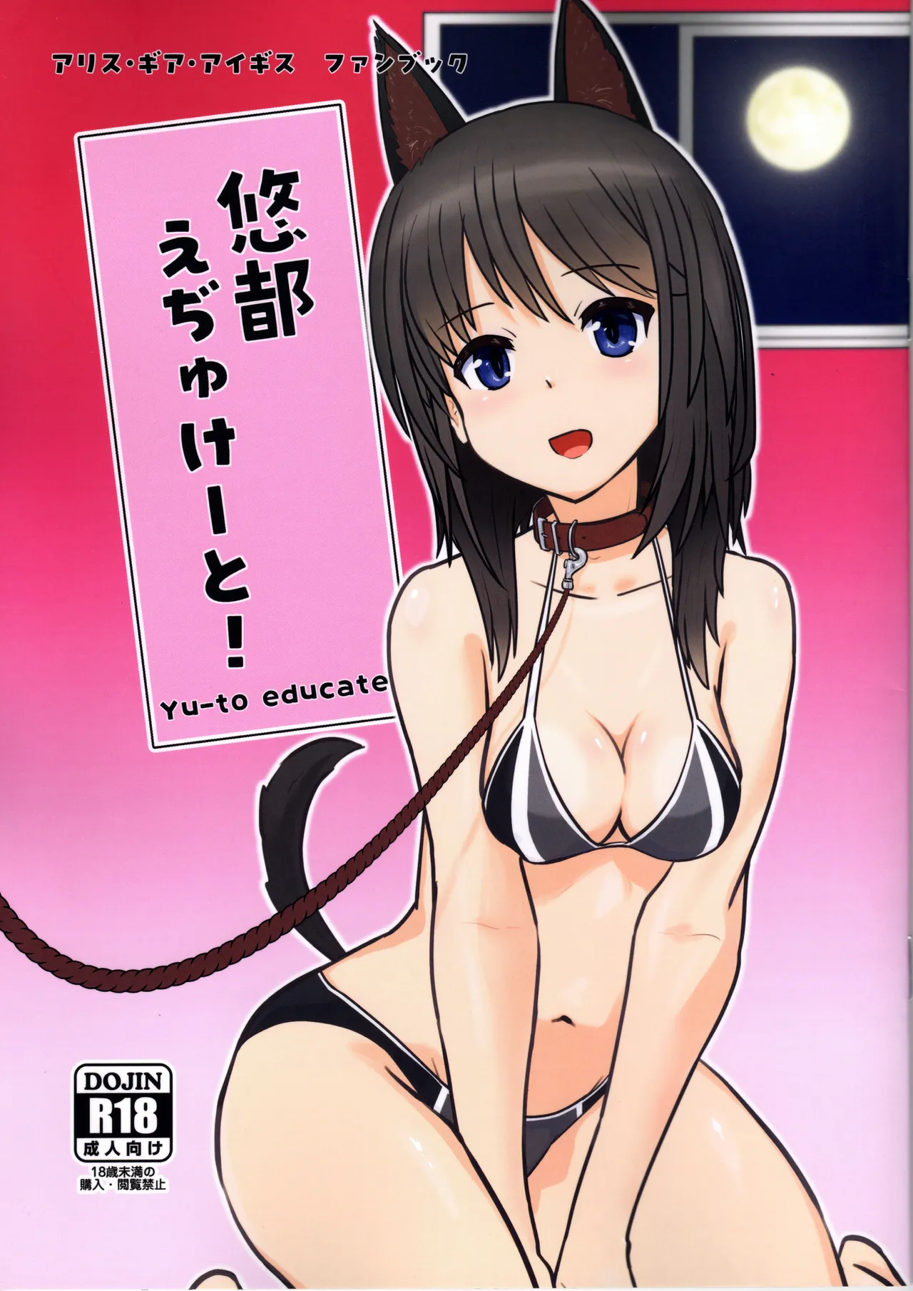 [ satosi+8 ]haruka to e zi yu kee to!(Alice Gear Aegis) Page 1