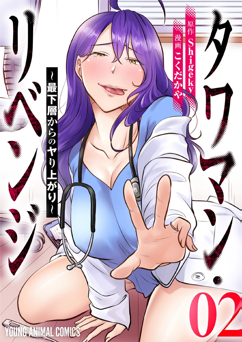 [こくだかや×Shigeky]タワマン・リベンジ～最下層からのヤり上がり～ 第02巻 Page 1