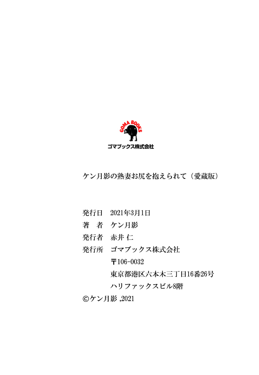 [ケン月影]ケン月影の 熟妻お尻を抱えられて（愛蔵版）[DL] Page 251
